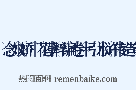 念奴娇+花草粹编卷十引水浒传造句是什么意思的图片